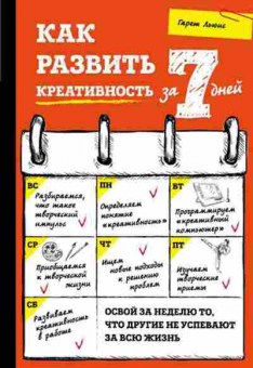 Книга Саморазвитие Как развить креативность за 7 дней (Льюис Г.), б-8524, Баград.рф